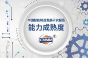 【报告】中国智能制造发展研究：能力成熟度
